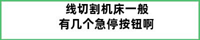 线切割机床一般有几个急停按钮啊