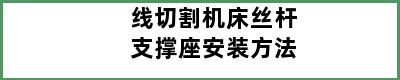 线切割机床丝杆支撑座安装方法