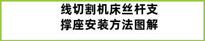 线切割机床丝杆支撑座安装方法图解