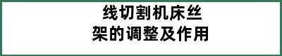 线切割机床丝架的调整及作用