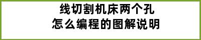 线切割机床两个孔怎么编程的图解说明