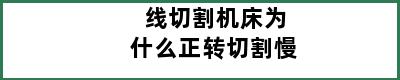 线切割机床为什么正转切割慢