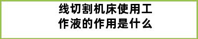 线切割机床使用工作液的作用是什么