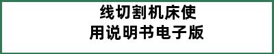 线切割机床使用说明书电子版