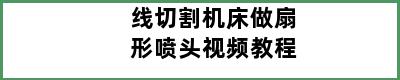 线切割机床做扇形喷头视频教程