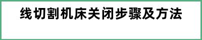 线切割机床关闭步骤及方法