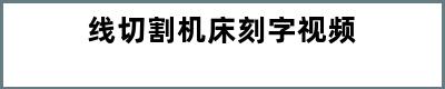 线切割机床刻字视频