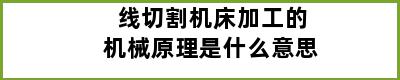 线切割机床加工的机械原理是什么意思