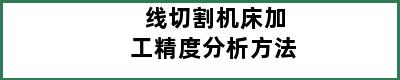 线切割机床加工精度分析方法