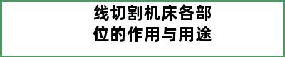 线切割机床各部位的作用与用途