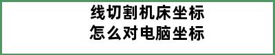 线切割机床坐标怎么对电脑坐标