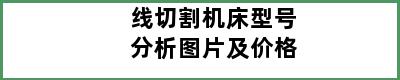 线切割机床型号分析图片及价格