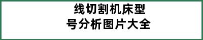 线切割机床型号分析图片大全