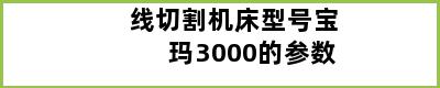 线切割机床型号宝玛3000的参数