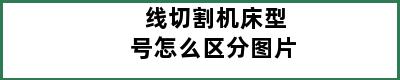 线切割机床型号怎么区分图片