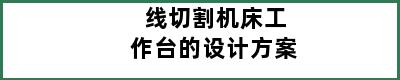 线切割机床工作台的设计方案