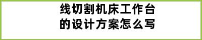 线切割机床工作台的设计方案怎么写