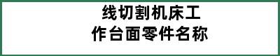 线切割机床工作台面零件名称