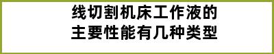 线切割机床工作液的主要性能有几种类型