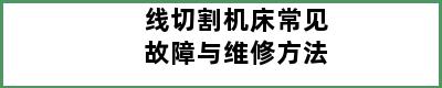 线切割机床常见故障与维修方法