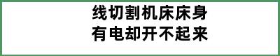 线切割机床床身有电却开不起来