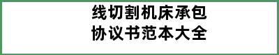 线切割机床承包协议书范本大全