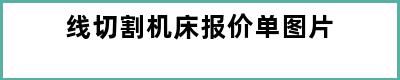 线切割机床报价单图片