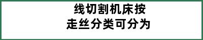 线切割机床按走丝分类可分为