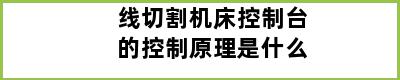 线切割机床控制台的控制原理是什么