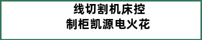 线切割机床控制柜凯源电火花