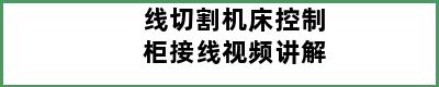 线切割机床控制柜接线视频讲解