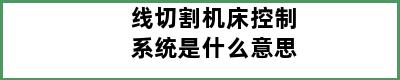 线切割机床控制系统是什么意思