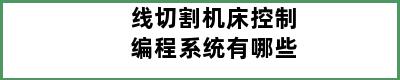 线切割机床控制编程系统有哪些