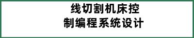 线切割机床控制编程系统设计