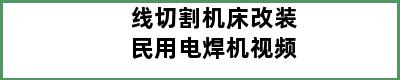 线切割机床改装民用电焊机视频