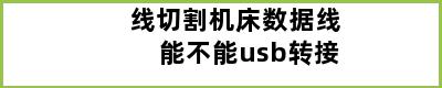 线切割机床数据线能不能usb转接