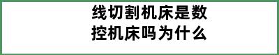 线切割机床是数控机床吗为什么