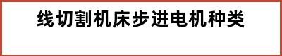 线切割机床步进电机种类