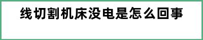 线切割机床没电是怎么回事