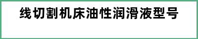 线切割机床油性润滑液型号