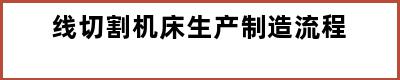 线切割机床生产制造流程