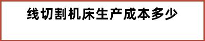 线切割机床生产成本多少