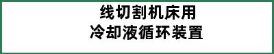 线切割机床用冷却液循环装置