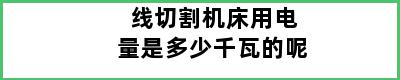 线切割机床用电量是多少千瓦的呢