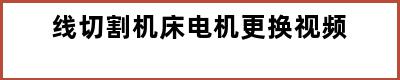 线切割机床电机更换视频