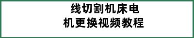 线切割机床电机更换视频教程