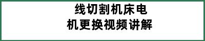 线切割机床电机更换视频讲解