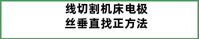 线切割机床电极丝垂直找正方法