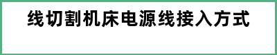 线切割机床电源线接入方式