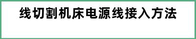 线切割机床电源线接入方法